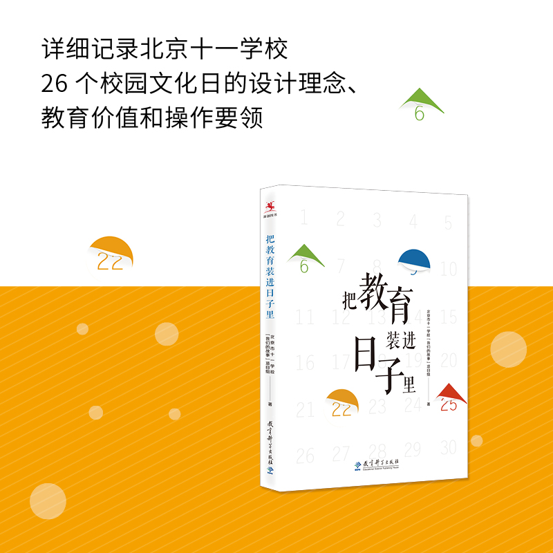 【源创图书】把教育装进日子里  北京市十一学校“我们的故事”项目组 著