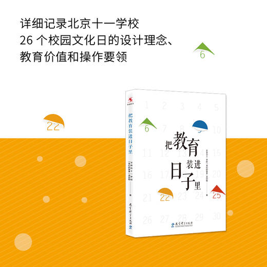 【源创图书】把教育装进日子里  北京市十一学校“我们的故事”项目组 著 商品图0