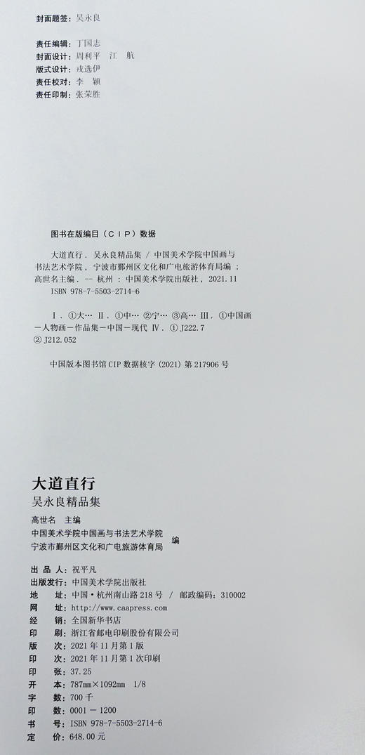 大道直行.吴永良精品集——中国美术学院出版社 商品图2