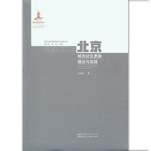 北京城市社区更新理论与实践 商品图1