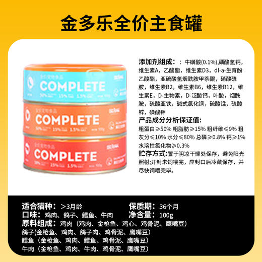 【新人专享】金多乐罐头合集(大肉块/主食罐/小扁罐/奶昔罐80g/100g/170g 商品图3