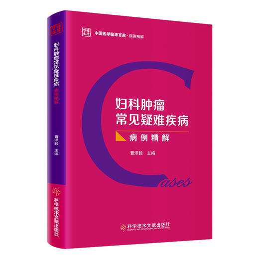 现货正版 妇科肿LIU常见疑难疾病病例精解 曹泽毅主编 商品图0