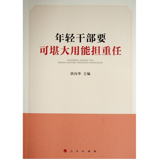 年轻干部要可堪大用能担重任 商品图0