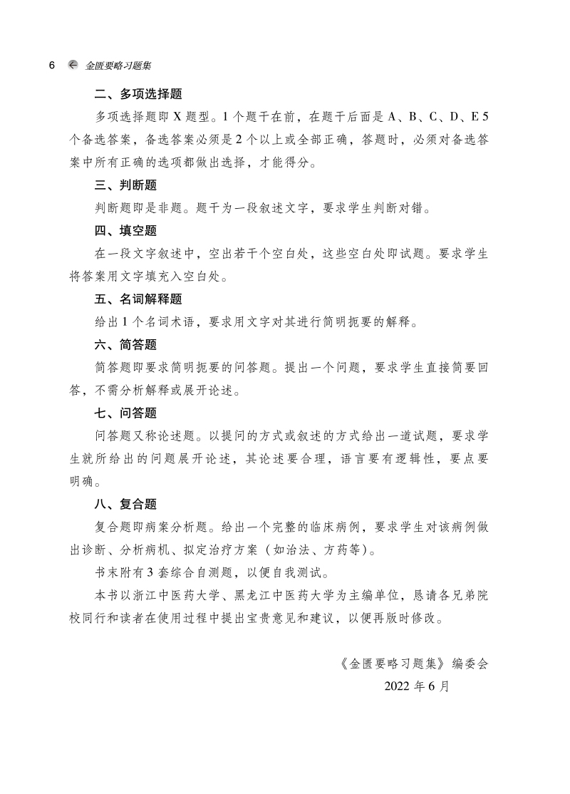 编写说明9787513276863金匮要略习题集——全国中医药行业高等教育“十四五”规划教材配套用书2.jpg