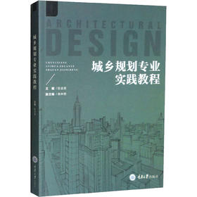 城乡规划专业实践教程