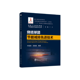 烧结球团设备新技术及仿真+烧结球团节能减排先进技术 +烧结球团生产技术手册
