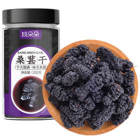 【姚朵朵】大果桑葚干200g*2罐 无沙黑桑葚子 养生茶 桑椹子泡酒