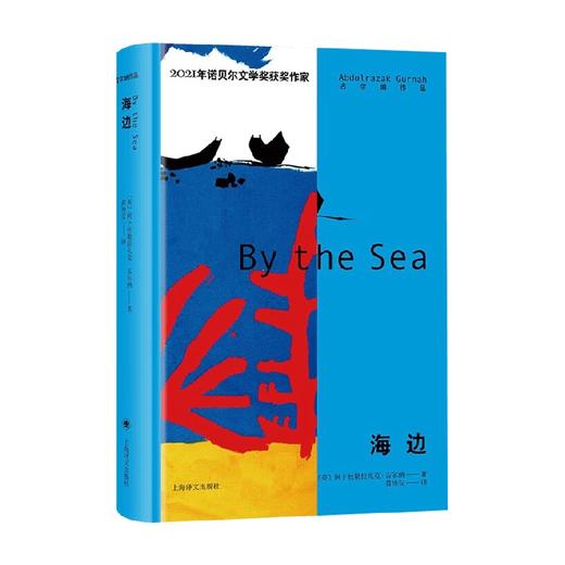 海边 阿卜杜勒拉扎克·古尔纳 著  离散的人 寻着故事回家 体现古尔纳对难民处境关注 小说 商品图3