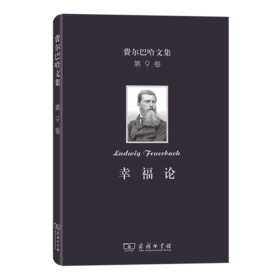 费尔巴哈文集(第9卷)：幸福论（费尔巴哈文集） [德]费尔巴哈 著 王耀三 译 商务印书馆