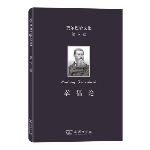 费尔巴哈文集(第9卷)：幸福论（费尔巴哈文集） [德]费尔巴哈 著 王耀三 译 商务印书馆 商品图0