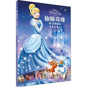 仙履奇缘2美梦成真漫画故事书 