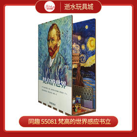 同趣     55081  梵高的世界感应书立