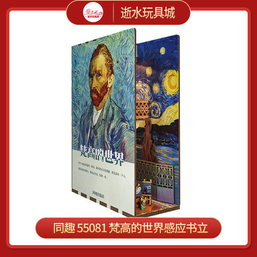 同趣     55081  梵高的世界感应书立 商品图0