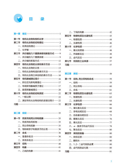 有机化学 第9版 十四五规划教材 全国高等学校药学类专业第九轮规划教材 供药学类专业用 陆涛主编 人民卫生出版社9787117332552 商品图3