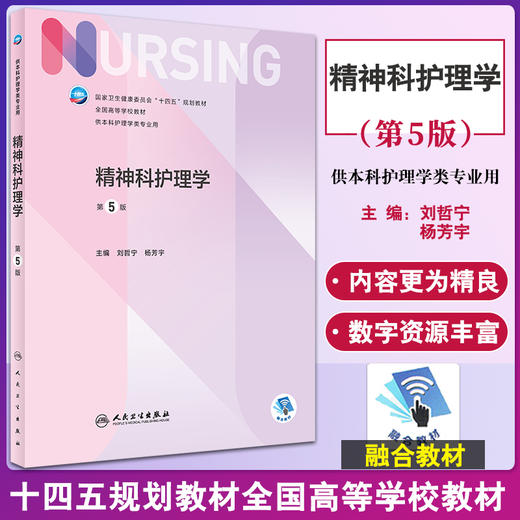 精神科护理学 第5版 十四五规划教材 全国高等学校教材 供本科护理学类专业用 刘哲宁 杨芳宇主编 人民卫生出版社9787117331449 商品图0