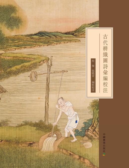 古代耕织图诗彙编校注【中国农业出版社官方正版】可开发票 商品图0