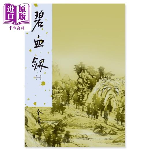 预售 【中商原版】金庸作品集 新修版全36册 港台原版 金庸 远流 商品图0