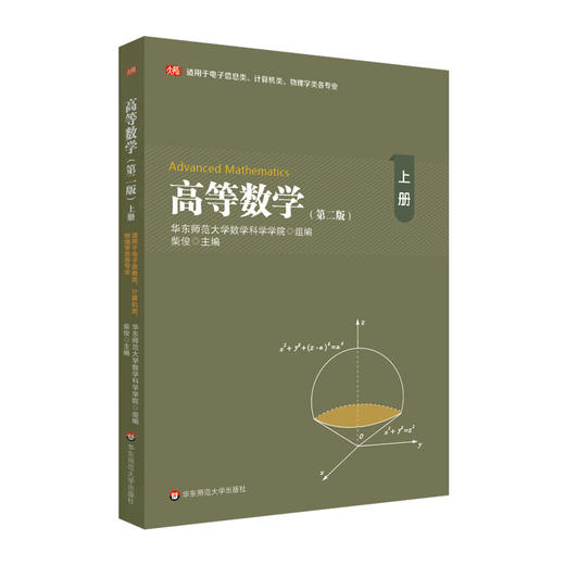 高等数学 上 第二版 适用于电子信息类 计算机类 物理学类各专业 大学教材 商品图0