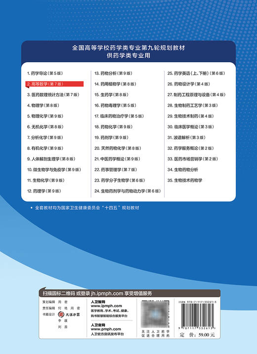 高等数学第7版 十四五规划教材 全国高等学校药学类专业第九轮规划教材 供药学类专业用 顾作林 人民卫生出版社9787117332613 商品图2
