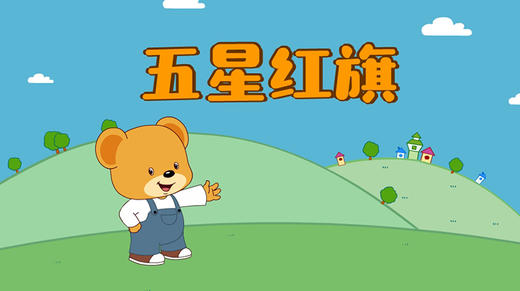 2022年10月动画  五星红旗 商品图0