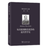 费尔巴哈文集(第1卷)：从培根到斯宾诺莎的近代哲学史（费尔巴哈文集） 商品缩略图0