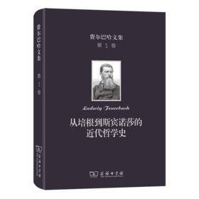 费尔巴哈文集(第1卷)：从培根到斯宾诺莎的近代哲学史（费尔巴哈文集）