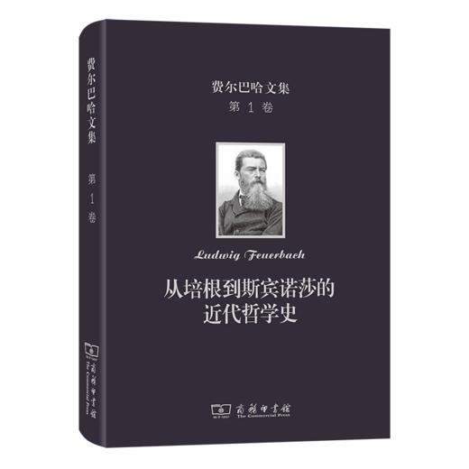 费尔巴哈文集(第1卷)：从培根到斯宾诺莎的近代哲学史（费尔巴哈文集） 商品图0
