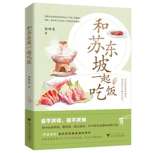 【半山书局】B座14F丨和苏东坡一起吃饭 商品图0