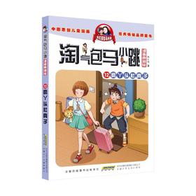 淘气包马小跳 12 疯丫头杜真子 漫画典藏版