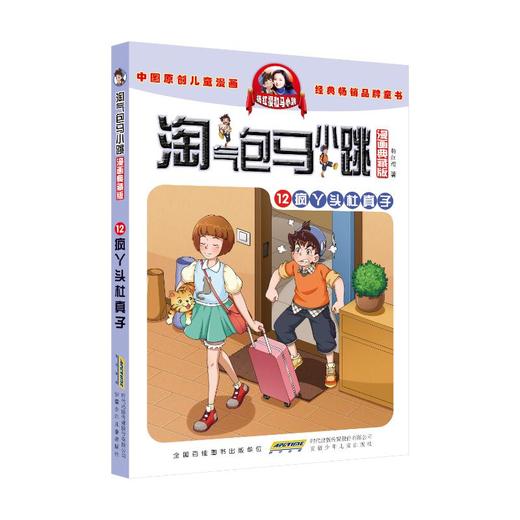 淘气包马小跳 12 疯丫头杜真子 漫画典藏版 商品图0