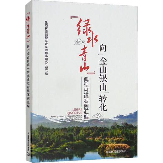 "绿水青山"向"金山银山"转化典型村镇案例汇编 商品图0