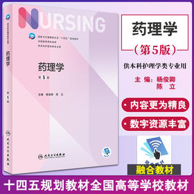 药理学 第5版 十四五规划教材 全国高等学校教材 供本科护理学类专业用 杨俊卿 陈立主编 人民卫生出版社9787117331388