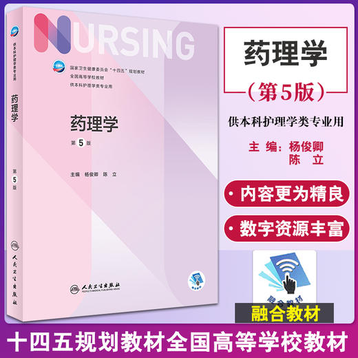 药理学 第5版 十四五规划教材 全国高等学校教材 供本科护理学类专业用 杨俊卿 陈立主编 人民卫生出版社9787117331388 商品图0