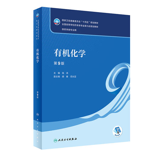 有机化学 第9版 十四五规划教材 全国高等学校药学类专业第九轮规划教材 供药学类专业用 陆涛主编 人民卫生出版社9787117332552 商品图1