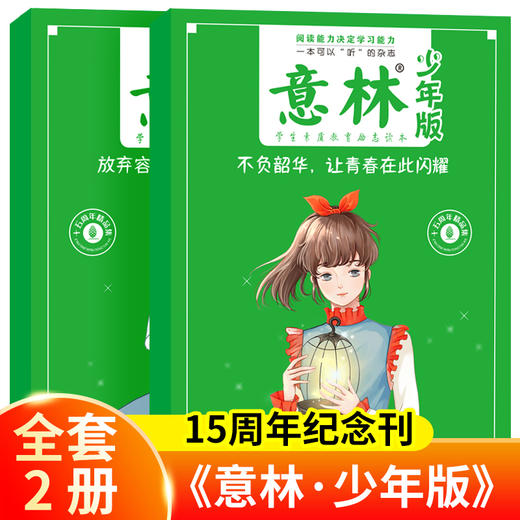 意林少年版15周年纪念刊精品集（全2册）  满分作文素材 6-15岁 商品图0