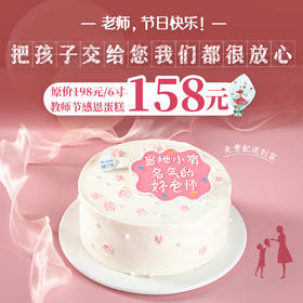 立减40元 - 教师节感恩蛋糕『当地小有名气的好老师』把孩子交给您、我们都很放心
