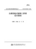 公路装配式混凝土桥梁设计指南 商品缩略图2