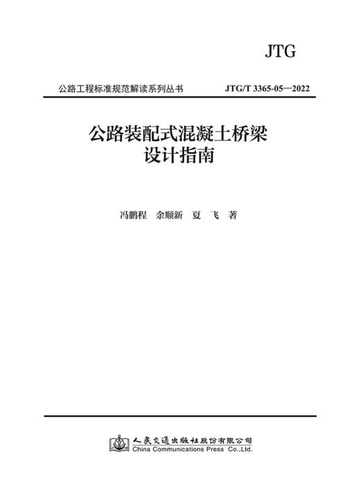 公路装配式混凝土桥梁设计指南 商品图2