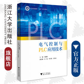 电气控制与PLC应用技术/普通高校新形态教材/徐惠敏、周标、何兴龄、邵金龙/浙江大学出版社