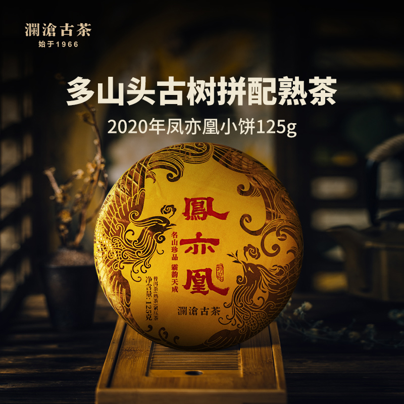 澜沧古茶2020年凤亦凰名山古树普洱茶熟茶（规格可选125g小饼/50g品鉴装）
