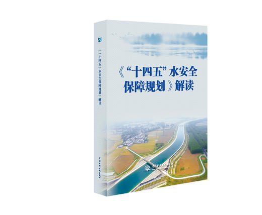 《“十四五”水安全保障规划》解读 商品图0