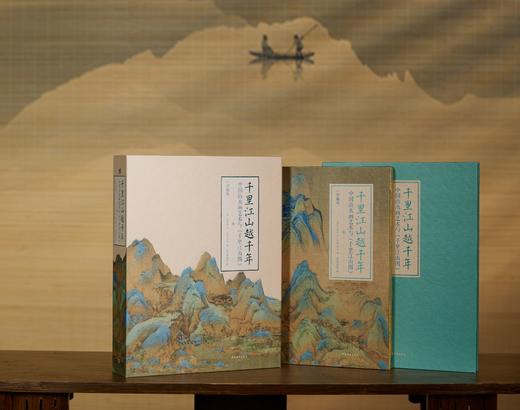 【收藏级国宝复制版 读懂中国人的千里江山梦】《千里江山越千年》（礼盒典藏书 套装2册）| 故宫博物院+中央美术学院强强联合 商品图1
