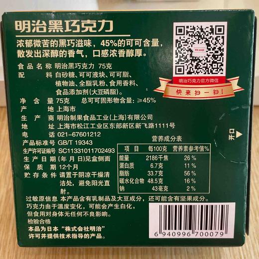 明治45%黑巧克力75g（大盒） 商品图1