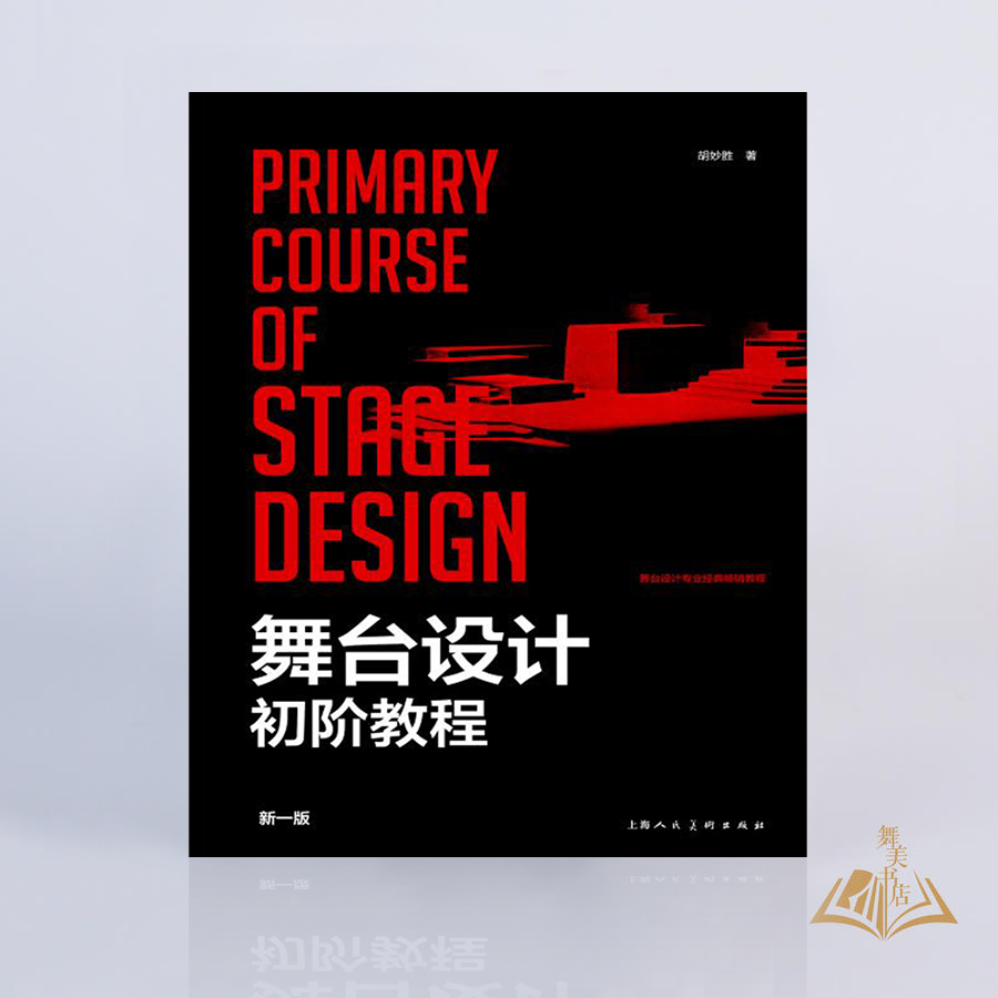 胡妙胜 著 《舞台设计初阶教程（新一版）》