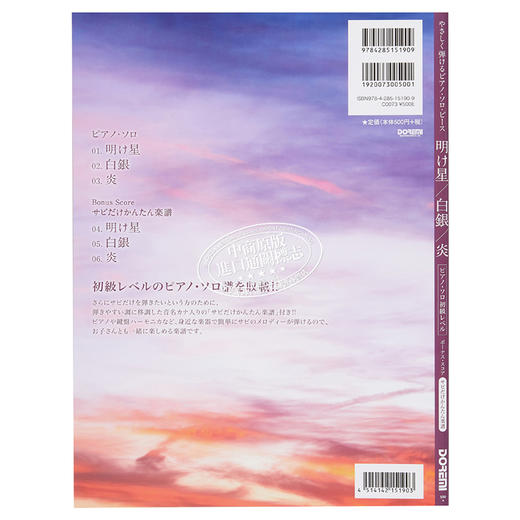 预售 【中商原版】钢琴谱 明星/白银/炎 鬼灭之刃乐曲 日文原版 进口艺术 明け星 / 白銀 / 炎 (やさしく弾けるピアノ ソロ ピース) 商品图1