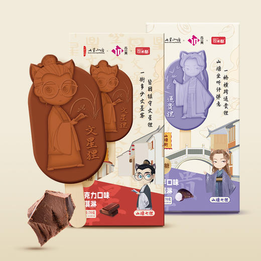 【可米酷×山塘街】无蔗糖冰淇淋巧克力口味*4支 香芋口味*4支 商品图0