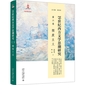 19世纪西方文学思潮研究（第六卷）颓废主义 蒋承勇总主编，蒋承勇、杨希 北京大学出版社