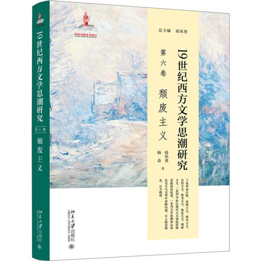 19世纪西方文学思潮研究（第六卷）颓废主义 蒋承勇总主编，蒋承勇、杨希 北京大学出版社 商品图0