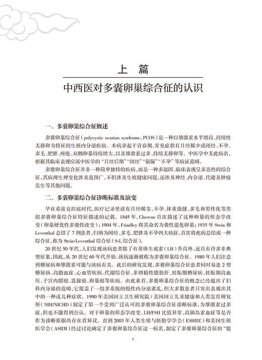 妇科名家诊治多囊卵巢综合征临证经验第2版 韩延华 胡国华主编 现代国内各中医妇科名家学术经验总结 人民卫生出版社9787117334228 商品图4