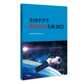 全国中学生物理竞赛专辑2022 全国中学生物理竞赛委员会 北京大学出版社